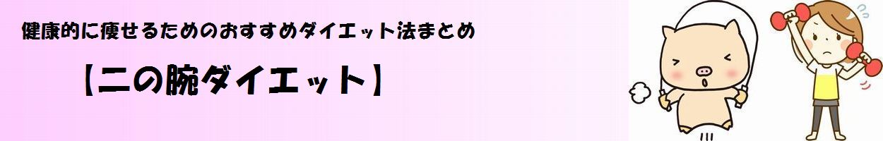 「二の腕ダイエット」タイトル